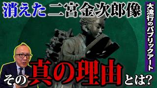 【日本中に作られた金次郎の謎】近年消えつつある二宮金次郎像 撤去すべき？残すべき？あなたの意見を是非コメント欄へ！民間の草の根パブリックアート🌱実は世界でも稀な芸術運動だった！【後編】山田五郎が解説