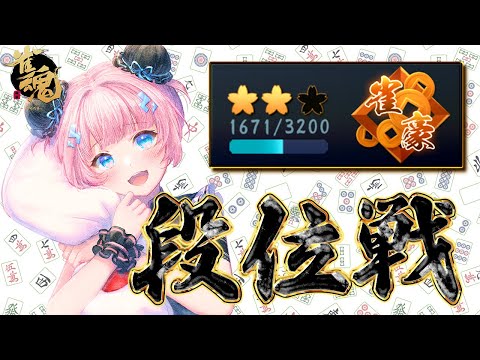 【雀魂】今日こそ2000ptへ！ 豪２ 1671 pt～【段位戦】