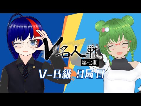 【第7期 #V名人戦】V-B級猪組9局目 御園こねる VS たややん【中継配信】