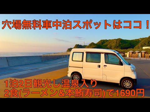 1690円で温泉入り1泊2日2食(ラーメン&本鮪寿司)穴場はココ！無料車中泊スポット&無料キャンプ場はいわき市に存在した！いわき市編