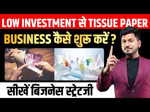 Low Investment से Tissue paper Business कैसे शुरू करें ? सीखें बिजनेस स्ट्रेटजी। TISSUE BUSINESS