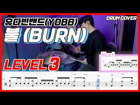 유다빈밴드(YdBB) - 불(Burn) Lv3 /드럼악보/Drum score/드럼 커버/Drum cover