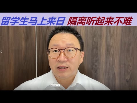 留日学生马上就要来日本，关于隔离