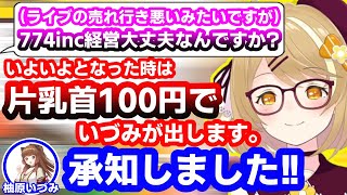 大型ライブの売れ行きが悪くてリスナーから774incの存続を心配される因幡はねる【柚原いづみ/あにまーれ/切り抜き】