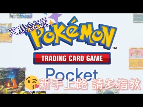 《Pokemon TCG Pocket》我的草系完成了❤️妙蛙花+椰蛋樹 ，對付電系或毒隊也沒問題了~但好耗時😂#5