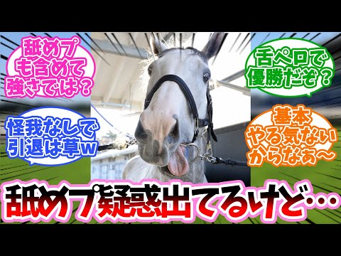 【競馬】ゴルシって舐めプ疑惑出てるけどさ。に対するみんなの反応集【ゴールドシップ】