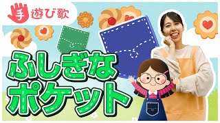 【手遊び歌】「ふしぎなポケット」を現役保育士が実演♪【歌・振り付き】