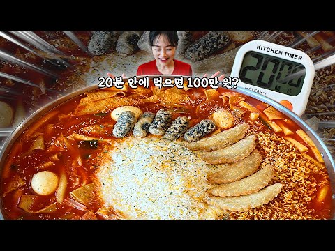 세번째 도전입니다...😳 초초초대형 XXXXL 즉석떡볶이 20분안에 다 먹으면 상금 100만원?! 역대급 도전먹방🔥 Jumbo tteokbokki challenge mukbang