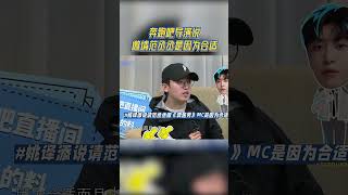 姚译添说邀请范丞丞是因为合适 #十亿吨跑男的料 #奔跑吧11