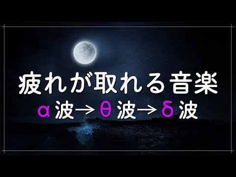 睡眠用bgm【脳が眠る音楽】睡眠用超熟睡音楽 α波→θ波→δ波へと 寝る前に聴くと疲れが取れる音楽 疲労回復、熟睡、 癒し、ストレス緩和