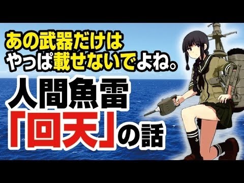 【 あの武器だけは載せないで 】 艦これ・北上の忌避する「人間魚雷・回天」の話