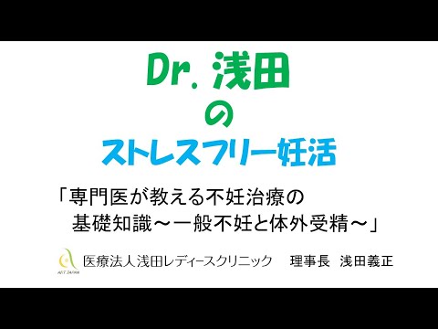 「専門医が教える不妊治療の基礎知識　一般不妊と体外受精」ミニセミナー　Dｒ.浅田のストレスフリー妊活