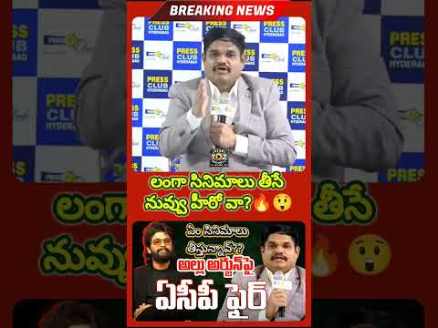 ACP Shocking😲comments on Allu Arjun #sandhyatheatretragedy #alluarjun