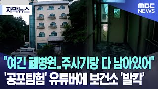 [자막뉴스] "여긴 폐병원..주사기랑 다 남아있어" '공포탐험' 유튜버에 보건소 '발칵' (춘천MBC 뉴스)