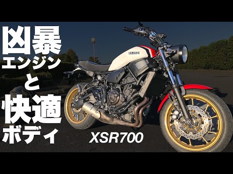 【XSR700インプレ】元気良すぎるエンジンとふんわり車体❗️あれ？これってもしかして…