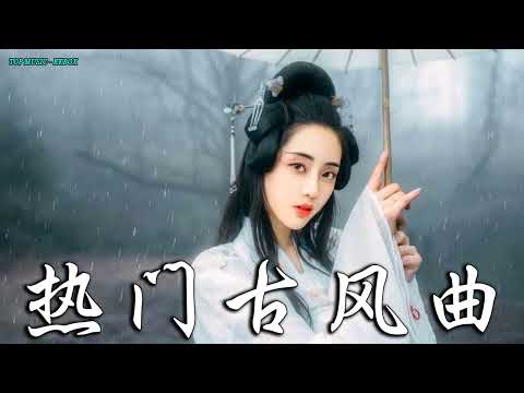 2022《破百万古风歌曲》抖音 Tik Tok 热门的古风音乐 『半生雪是七叔呢+忘川彼岸+虞兮叹+燕无歇+莫问归期+谪仙+烟火人间+长安姑娘+忘川彼岸+游山恋』 🎵 有你喜歡的那曲 ��