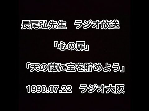 長尾弘先生 ラジオ放送 「心の扉」 「天の蔵に宝を貯めよう」 1990.07.22 ラジオ大阪