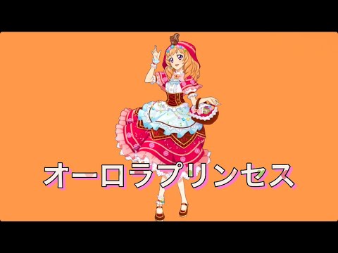 オーロラプリンセス〜マリアversion〜