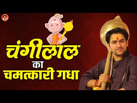 Funny Video | चंगीलाल का चमत्कारी गधा | Changilal Comedy Video | Bageshwar Dham Sarkar