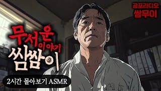 【공포라디오 쌈무이】무서운 이야기 쌈쌈이 2시간 몰아듣기ㅣ무서운이야기ㅣ괴담ㅣ시청자제보ㅣ소름ㅣ귀신ㅣASMR