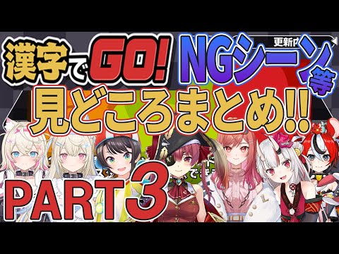 【まとめ ホロライブ切り抜き】漢字でGO！NGシーン等 見どころまとめ Part3