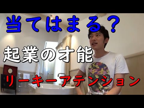 【メンタリストDaiGo】当てはまったら【起業の才能あり】リーキーアテンションとは【切り抜き】