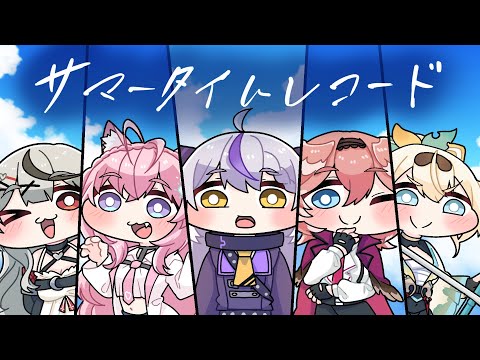 【創作MV】サマータイムレコード / 秘密結社holoX【こまいぬ/切り抜き/hololive】