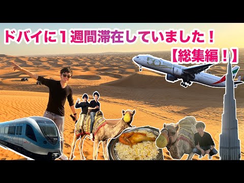 【総集編！】ドバイに１週間行っていました！ラクダ｜ブルジュ・ハリファ｜ドバイモール｜エミレーツ航空｜砂漠