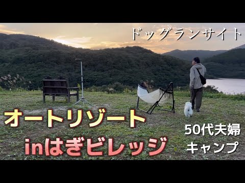 【オートリゾートinはぎビレッジ】ドッグランサイト/夫婦キャンプ／キャンプファイヤー