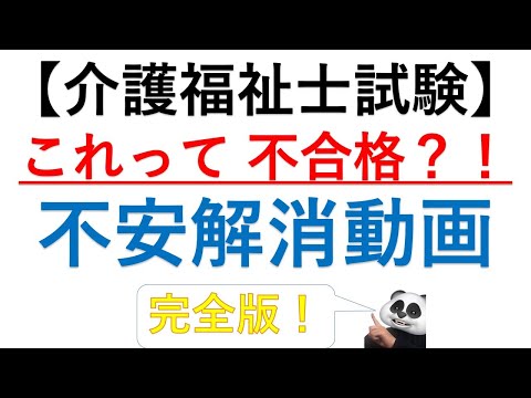 「これって不合格？！」の不安解消！介護福祉士合格要件完全版！【再】