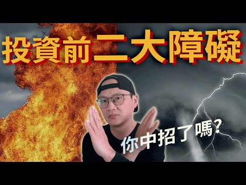 指數投資者的二大障礙|美股ETF|指數化投資|投資美股ETF|資產配置|投資理財|被動收入|先鋒領航|先鋒基金|指數型基金