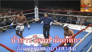 บัวขาว Vs โคฮิรุมากิ ทำผิดกติกา ต้องโดนจัดหนักจนสาสม