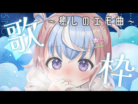 【 歌枠 】疲れを癒す切ないエモ曲を歌う🐹✨️【 #星衣未空莉 #UniVIRTUAL 】