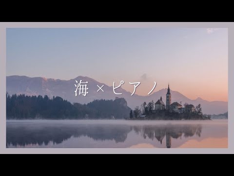 【静かに癒されるピアノと海の音】ゾーン集中で勉強効率を上げたい方 | 睡眠前に静かに癒されたい方 | 自然の音でリラックスしたい方 | Healing & Relaxing Piano BGM