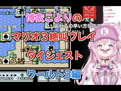 【博衣こより】2022.9.11 マリオ3絶叫プレイダイジェスト ワールド3編【切り抜き/ホロライブ】