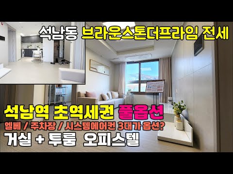 [2412-409] 인천 전세, 거실+투룸 신축 오피스텔 브라운스톤 더프라임 풀옵션 전세 | 인천 서구 석남동 주거용 오피스텔 전세