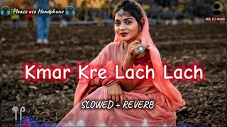 KMAR KRE LACH LACH || BHOJPURI SONG LOFI VIBES || SLOWED+ REVERB || NILKAMAL VIBES || BHOJPURI VIBES