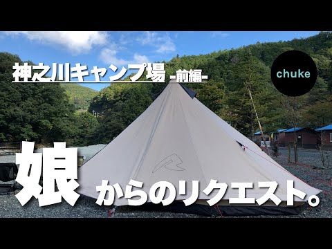 第21回　エメラルドグリーン！神之川キャンプ場！-前編-