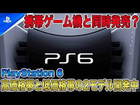 【PS6】高価格帯と低価格帯の2つのモデルを開発中？！PSPとは異なる新型携帯ゲーム機と同時発売の可能性も！【PlayStation 6】