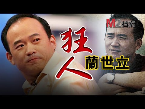 背“紅色通緝令”外逃三年，被“獵狐”行動押回中國受審，卻依然能夠鹹魚翻身，企業家蘭世立的起伏人生