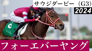 フォーエバーヤングが際どく差し切り、無敗のままドバイへ【サウジダービー2024】/ Forever Young【Boutique Group Saudi Derby 2024】