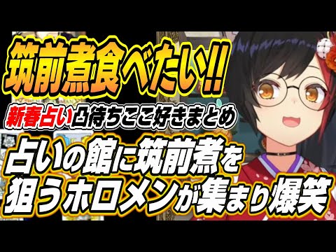 【ホロライブ切り抜き/大神ミオ】筑前煮食べたい!!占いの館にミオしゃの手料理を求めるホロメンが集合し爆笑するミオしゃｗ