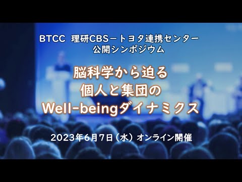 【BTCCシンポジウム】脳科学から迫る個人と集団のWell-beingダイナミクス：開会のあいさつ・研究方針の紹介