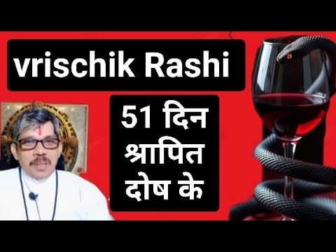 Vrischik Rashi श्रापित योग 👽 29 मार्च से 18 मई तक ।सावधान रहें सुरक्षित रहे। Sharapit dosh प्रेत दोष