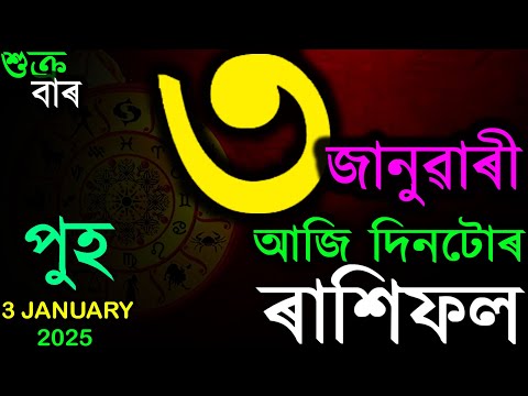 2025 চনৰ জানুৱাৰী ৩ তাৰিখৰ ৰাশিফল | TODAY ASSAMESE RASHIFAL | INDIAN ASTROLOGY | TAB SMARTTIPS