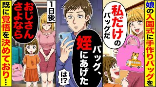 【スカッと】娘の入園式に手作りバックを「私だけのバッグだ」→「バッグ、姪にあげた」「は!?」1日後「おじさんさよなら」既に覚悟を決めていたので【漫画】【アニメ】【スカッとする話】【2ch】