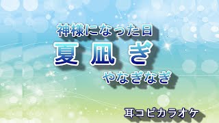 麻枝准ⅹやなぎなぎ 【夏凪ぎ】神様になった日挿入歌 off vocal