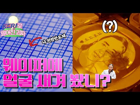 🚨전력반도체에 얼굴을 새겼다....?🚨 | KERI로 떨어진 괴짜 | 전력반도체 편