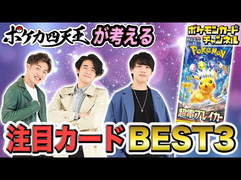 【環境考察】ポケカ四天王が考える「超電ブレイカー」の注目カード＆デッキを紹介！【ポケモンカード】