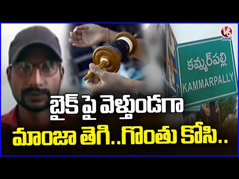 China Manja Incident :  Man Throat Cut While Riding Bike | Nizamabad | V6 News